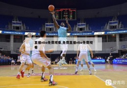 直播nba免费观看,免费直播nba免费观看