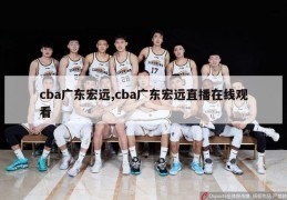 cba广东宏远,cba广东宏远直播在线观看