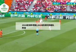 2024欧洲杯德国,2024欧洲杯德国队阵容