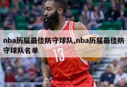 nba历届最佳防守球队,nba历届最佳防守球队名单