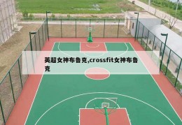 英超女神布鲁克,crossfit女神布鲁克