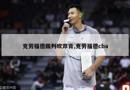 克劳福德裁判吹邓肯,克劳福德cba