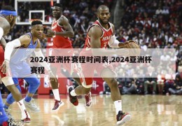 2024亚洲杯赛程时间表,2024亚洲杯赛程