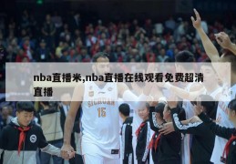 nba直播米,nba直播在线观看免费超清直播