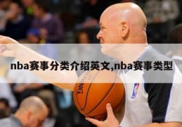 nba赛事分类介绍英文,nba赛事类型