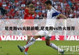 尼克斯vs火箭前瞻,尼克斯vs热火推荐