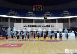 nba赛事赛程2024,nba赛程 2020