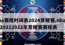 nba赛程时间表2024常规赛,nba赛程20212022年常规赛赛程表