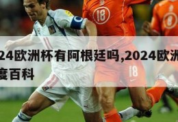 2024欧洲杯有阿根廷吗,2024欧洲杯百度百科