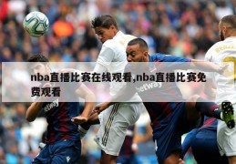 nba直播比赛在线观看,nba直播比赛免费观看