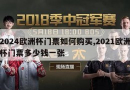 2024欧洲杯门票如何购买,2021欧洲杯门票多少钱一张