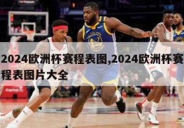 2024欧洲杯赛程表图,2024欧洲杯赛程表图片大全