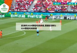 欧洲杯2024赛程时间表格,德国欧洲杯2024赛程时间表格