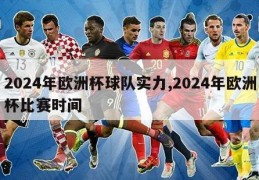2024年欧洲杯球队实力,2024年欧洲杯比赛时间