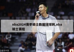 nba2024赛季骑士数据球球网,nba骑士赛程