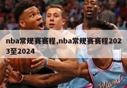 nba常规赛赛程,nba常规赛赛程2023至2024