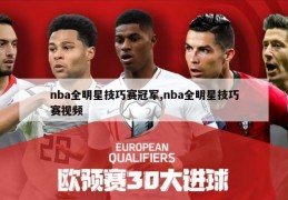 nba全明星技巧赛冠军,nba全明星技巧赛视频