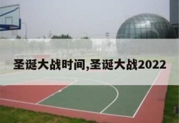 圣诞大战时间,圣诞大战2022