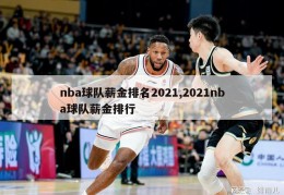 nba球队薪金排名2021,2021nba球队薪金排行