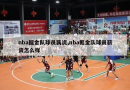 nba掘金队球员薪资,nba掘金队球员薪资怎么样