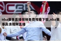 nba赛事直播视频免费观看下载,nba赛事高清视频直播