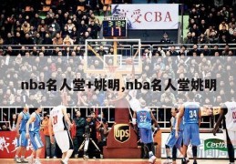 nba名人堂+姚明,nba名人堂姚明