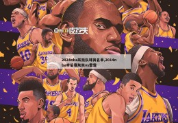 2024nba灰熊队球员名单,2014nba季后赛灰熊vs雷霆