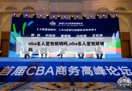 nba名人堂有姚明吗,nba名人堂有姚明吗