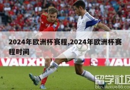 2024年欧洲杯赛程,2024年欧洲杯赛程时间