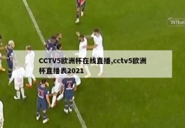 CCTV5欧洲杯在线直播,cctv5欧洲杯直播表2021
