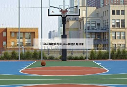 nba赛程到几月,nba赛程几月结束