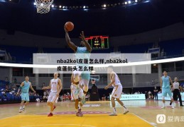 nba2kol皮蓬怎么样,nba2kol皮蓬街头怎么样