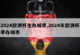 2024欧洲杯主办城市,2024年欧洲杯举办城市