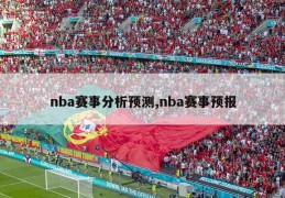 nba赛事分析预测,nba赛事预报