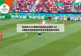 欧洲杯2024赛程时间表格,欧洲杯2024赛程时间表格鲁吉亚有可能赢西班牙吗