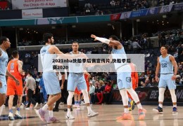 2021nba快船季后赛宣传片,快船季后赛2020