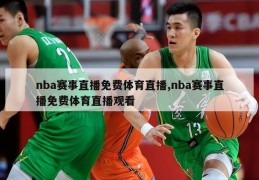 nba赛事直播免费体育直播,nba赛事直播免费体育直播观看