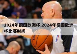 2024年德国欧洲杯,2024年德国欧洲杯比赛时间