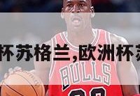 2024欧洲杯苏格兰,欧洲杯苏格兰出线