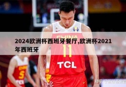 2024欧洲杯西班牙餐厅,欧洲杯2021年西班牙