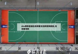 nba赛事直播在线观看泡泡网视频回放,泡泡看球网