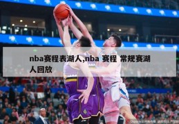 nba赛程表湖人,nba 赛程 常规赛湖人回放