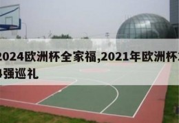 2024欧洲杯全家福,2021年欧洲杯24强巡礼