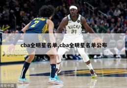 cba全明星名单,cba全明星名单公布