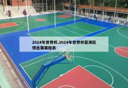 2024年世界杯,2024年世界杯亚洲区预选赛赛程表