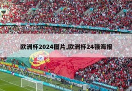 欧洲杯2024图片,欧洲杯24强海报