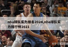 nba球队实力排名2024,nba球队实力排行榜2021