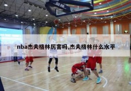 nba杰夫格林厉害吗,杰夫格林什么水平