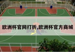 欧洲杯官网打折,欧洲杯官方商城