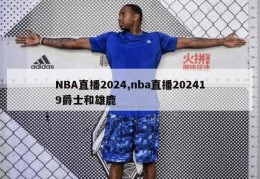 NBA直播2024,nba直播202419爵士和雄鹿